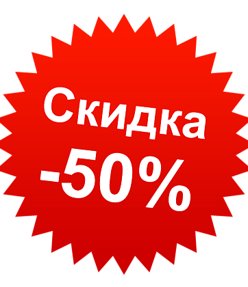 Скидки на все 50%!