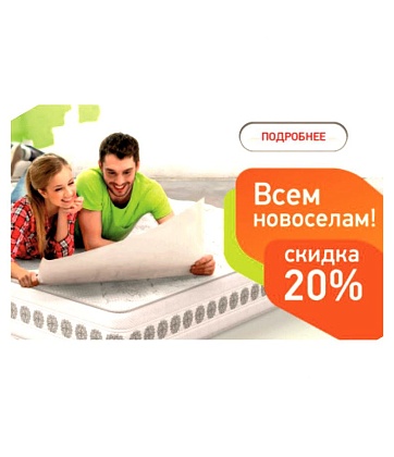 Скидка 20% всем новоселам