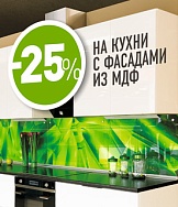 - 25% на кухни с фасадами из МДФ