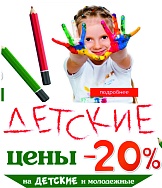  Акция «Детские цены» 