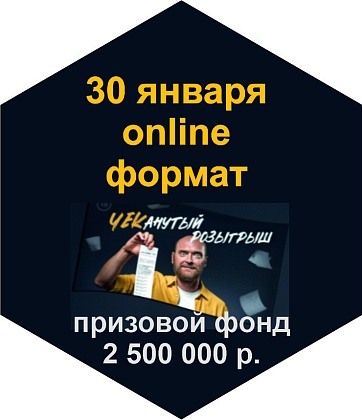 Розыгрыш 30 января в online формате