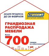 Грандиозная распродажа мебели продлена до 28 февраля