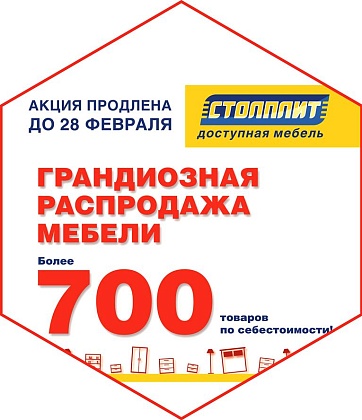 Грандиозная распродажа мебели продлена до 28 февраля