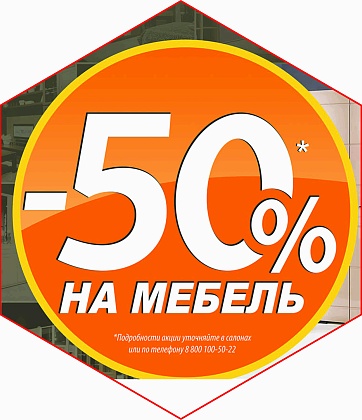 Скидка 50% на всю мебель 