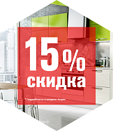 Весь август скидка 15% на кухни