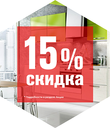 Весь август скидка 15% на кухни