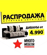 Распродажа в «Много Мебели»