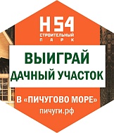 Н54 разыгрывает участок в "Пичугово море"