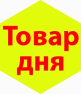 Акция "ТОВАР ДНЯ"