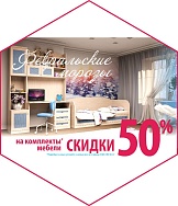 Скидки 50% на комплекты мебели