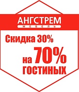 Скидки на 70% гостиных