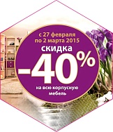 Скидка 40% на всю корпусную мебель