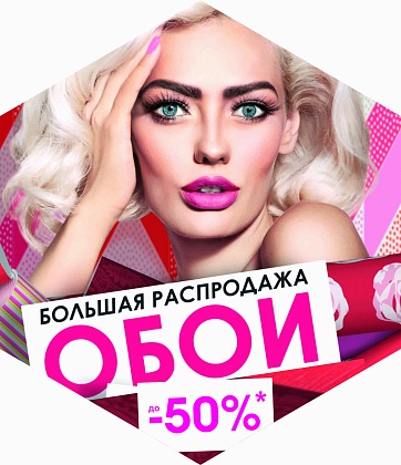 Распродажа в "Декорации"