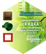 Скидка 7% на продукцию Schneider Electriс