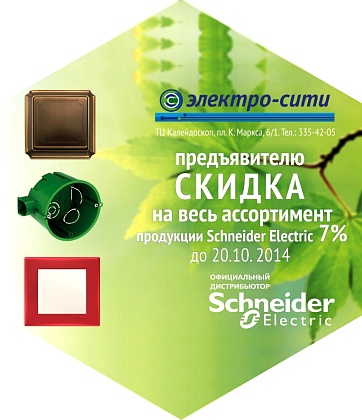 Скидка 7% на продукцию Schneider Electriс